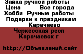 Зайка ручной работы  › Цена ­ 700 - Все города Хобби. Ручные работы » Подарки к праздникам   . Карачаево-Черкесская респ.,Карачаевск г.